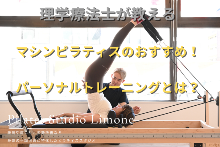 マシンピラティスのおすすめ！パーソナルトレーニングとは？の画像