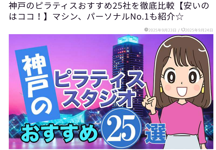 神戸のピラティスのおすすめ25選に掲載！マシンやパーソナルなど！