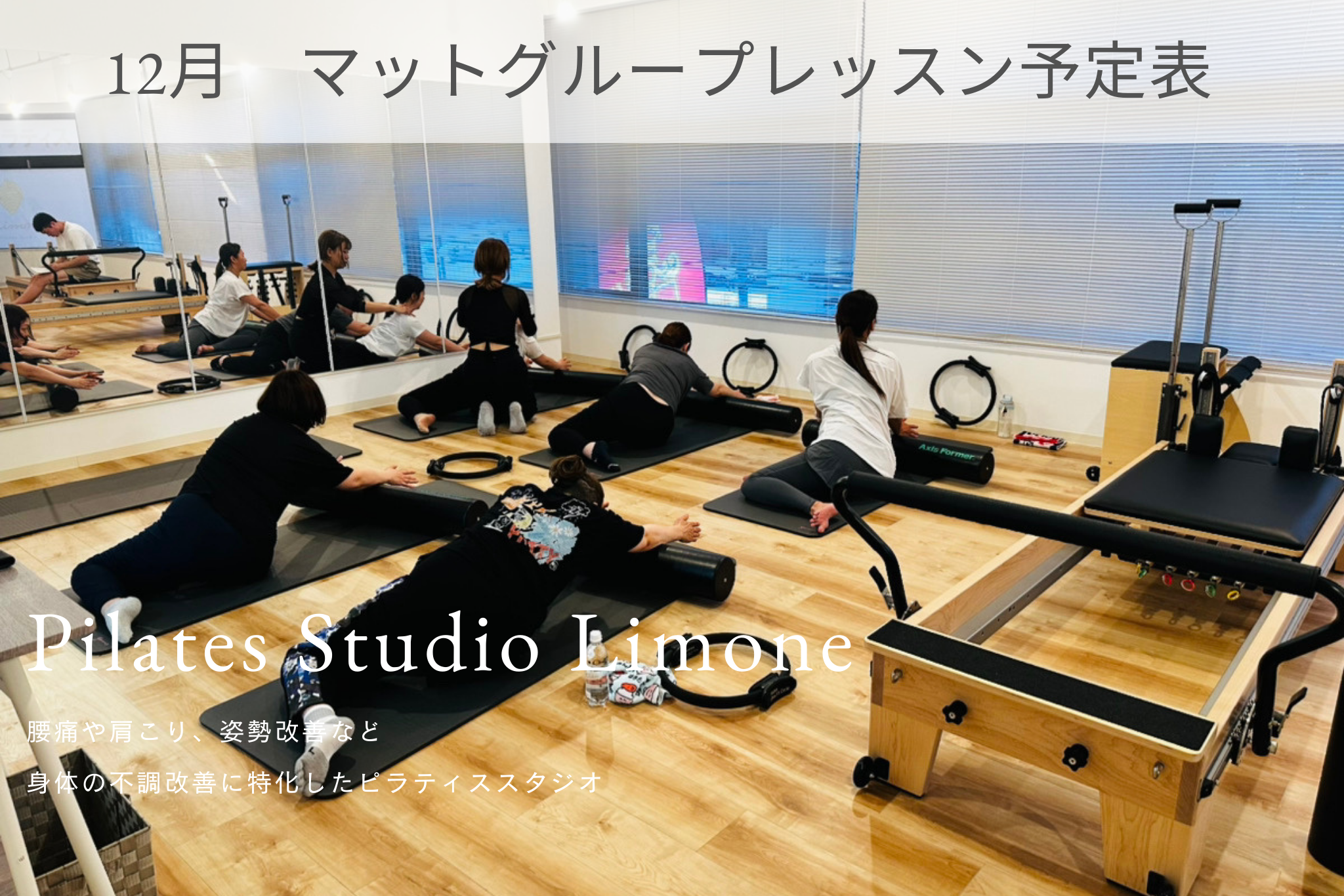 12月　マットピラティス　グループレッスン日程表