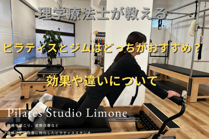ピラティスとジムはどちらがおすすめ?効果や違いについての画像