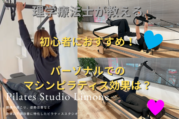 初心者におすすめパーソナルでのマシンピラティス効果は？の画像