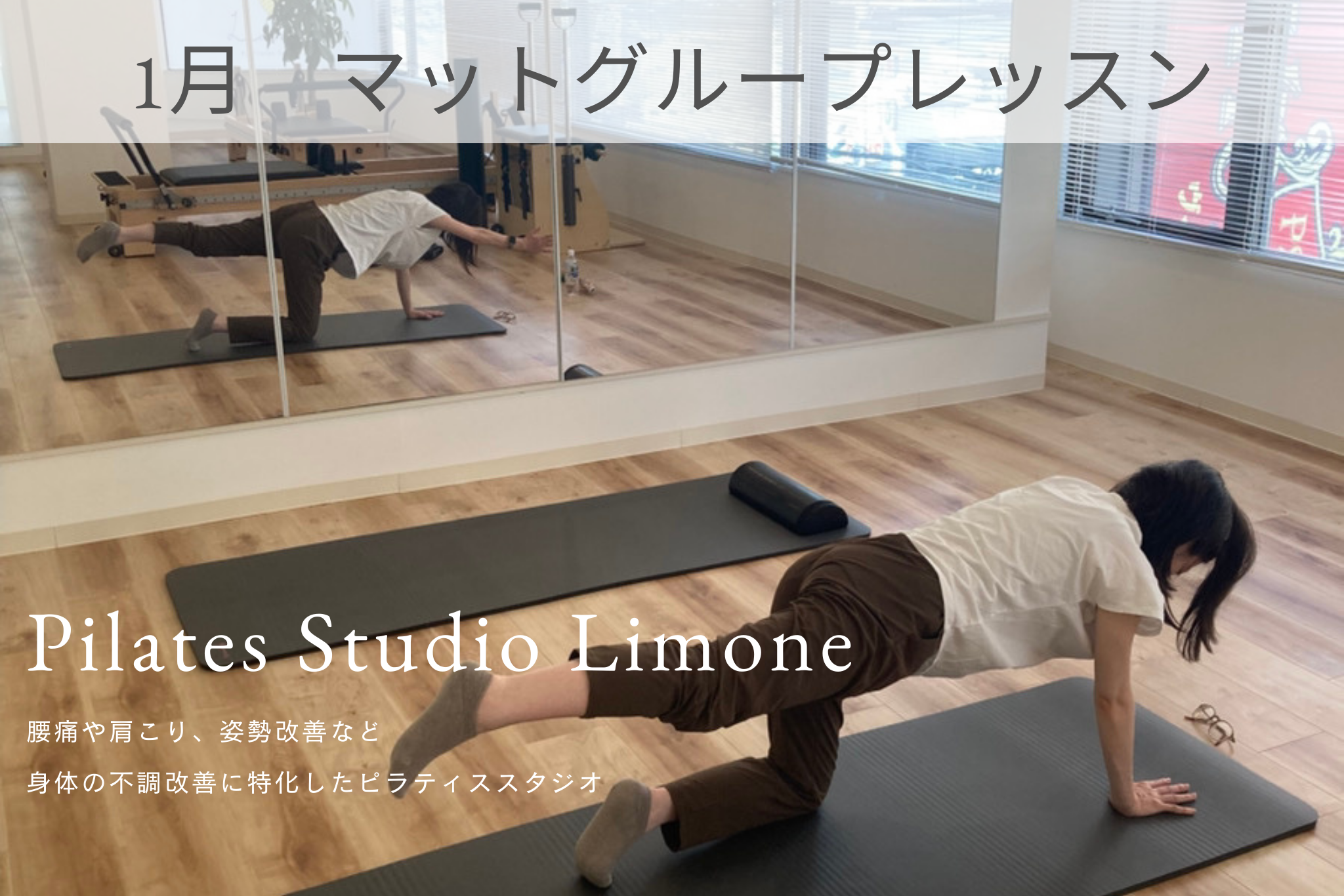 1月　マットピラティス　グループレッスン日程表