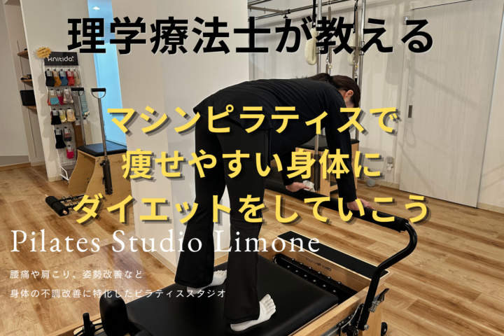 マシンピラティスで痩せやすい身体にダイエットしていこうの画像