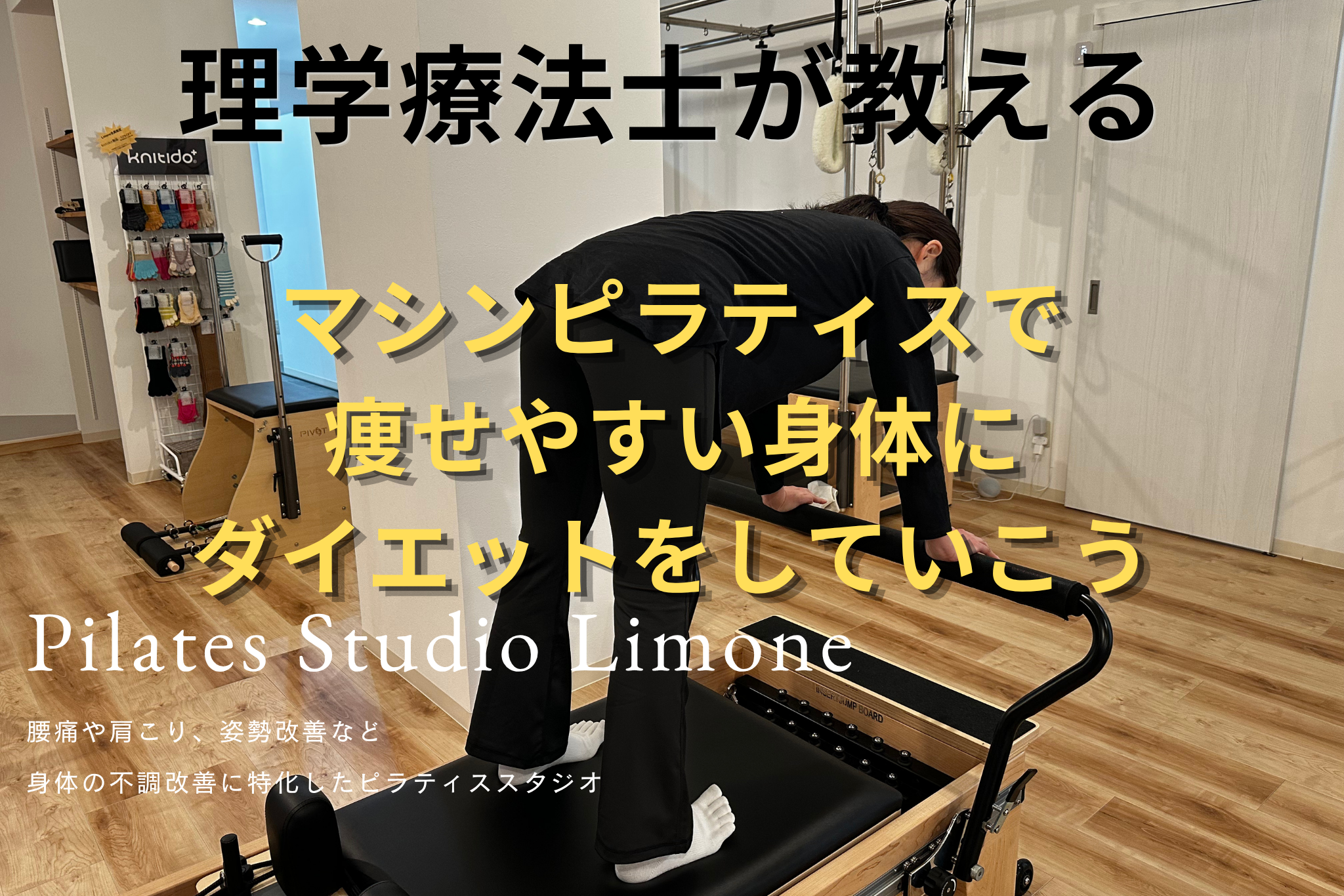 マシンピラティスで痩せやすい身体にダイエットしていこう