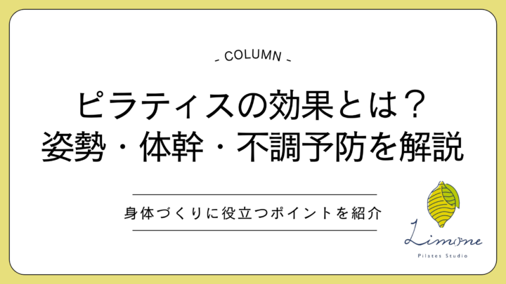 ピラティスの効果とは？姿勢・体幹・不調予防にどう役立つのかを解説の画像