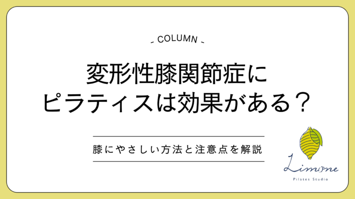 変形性膝関節症にピラティスは効果がある?膝にやさしい方法と注意点を解説の画像