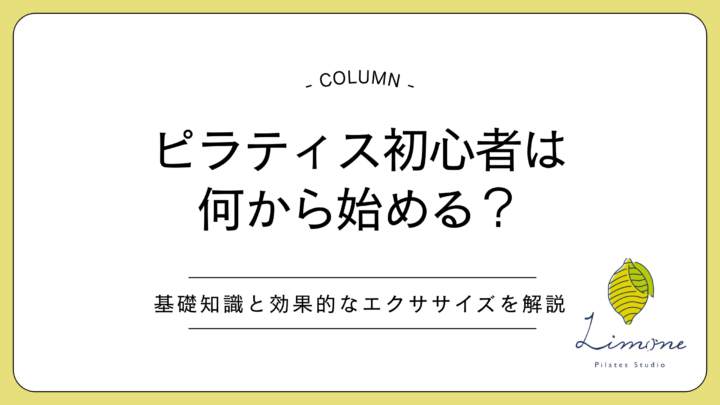 ピラティス初心者は何から始める?基礎知識と効果的なエクササイズを解説の画像