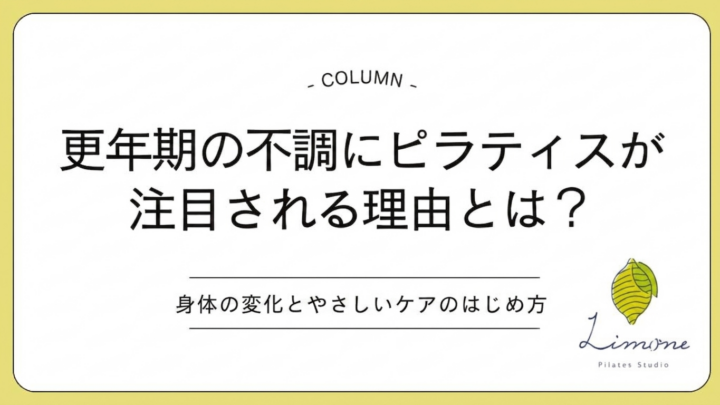更年期の不調にピラティスが注目される理由とは?身体の変化とやさしいケアのはじめ方の画像