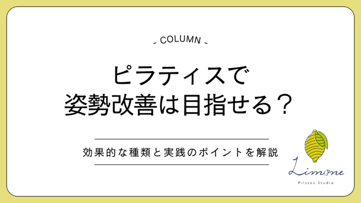 ピラティスで姿勢改善は目指せる?効果的な種類と実践のポイントを解説の画像