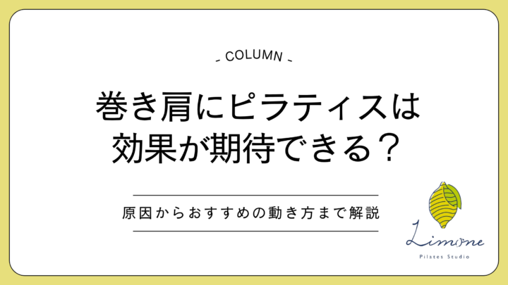 巻き肩にピラティスは効果が期待できる？原因からおすすめの動き方まで解説の画像