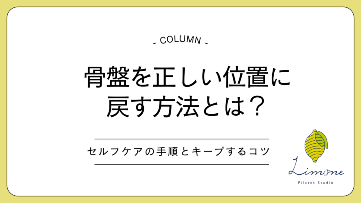 骨盤を正しい位置に戻す方法とは？セルフケアの手順とキープするコツの画像