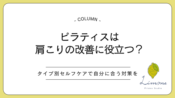 ピラティスは肩こりの改善に役立つ？タイプ別セルフケアで自分に合った対策をの画像