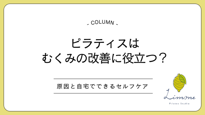 ピラティスはむくみの改善に役立つ？原因と自宅でできるセルフケアの画像