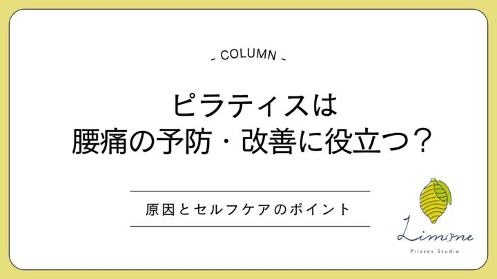 ピラティスは腰痛の予防・改善に役立つ?原因とセルフケアのポイントの画像