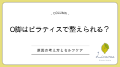 O脚はピラティスで整えられる？原因の考え方とセルフケア