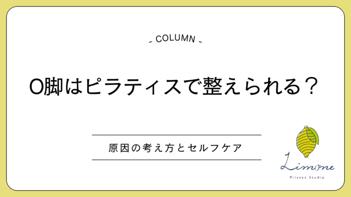 O脚はピラティスで整えられる？原因の考え方とセルフケアの画像