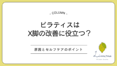 ピラティスはX脚の改善に役立つ？原因とセルフケアのポイント
