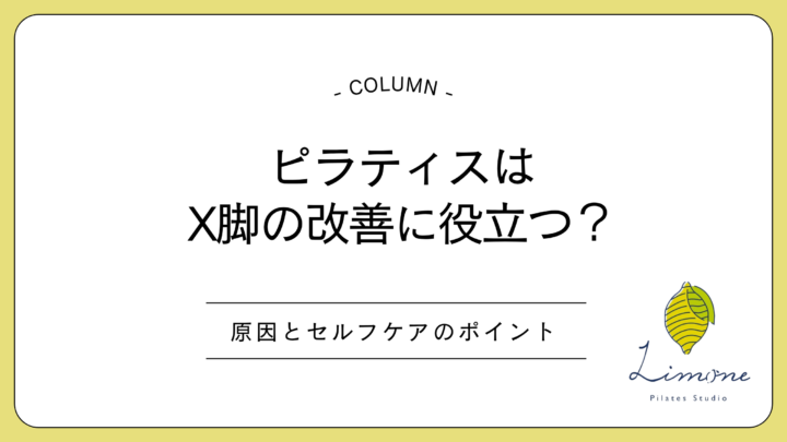 ピラティスはX脚の改善に役立つ？原因とセルフケアのポイントの画像