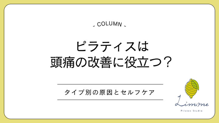 ピラティスは頭痛の改善に役立つ？タイプ別の原因とセルフケアの画像